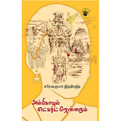 அம்பிகாவும் எட்வர்ட் ஜென்னரும்