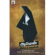 ஆமென்: ஒரு கன்னிகாஸ்திரீயின் தன்வரலாறு