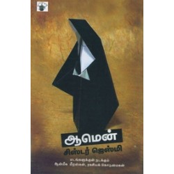 ஆமென்: ஒரு கன்னிகாஸ்திரீயின் தன்வரலாறு