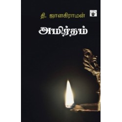 அமிர்தம் அமிர்தம்