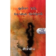 அம்மா ஒரு கொலை செய்தாள்