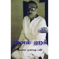 அனல் ஹக் அனல் ஹக்