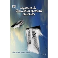 ஆணவக் கொலைகளின் காலம்: காதல்-சாதி-அரசியல்