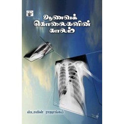 ஆணவக் கொலைகளின் காலம்: காதல்-சாதி-அரசியல்