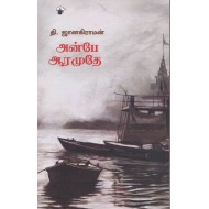 அன்பே ஆரமுதே