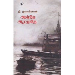 அன்பே ஆரமுதே