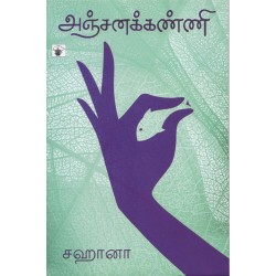 அஞ்சனக்கண்ணி