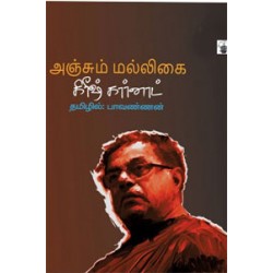 அஞ்சும் மல்லிகை