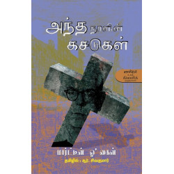 அந்த நாளின் கசடுகள்