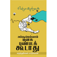 அப்படியெல்லாம் மனசு புண்படக்கூடாது