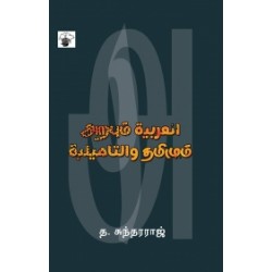 அறபும் தமிழும்