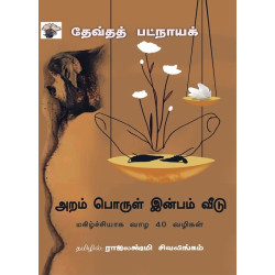 அறம் பொருள் இன்பம் வீடு