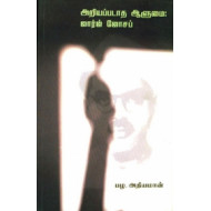 அறியப்படாத ஆளுமை: ஜார்ஜ் ஜோசப்
