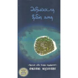 அறியப்படாத தீவின் கதை