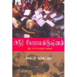 அடூர் கோபாலகிருஷ்ணன்: இடம் பொருள் கலை அடூர் கோபாலகிருஷ்ணன்: இடம் பொருள் கலை