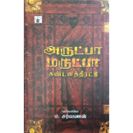 அருட்பா X மருட்பா