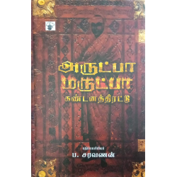 அருட்பா X மருட்பா அருட்பா X மருட்பா