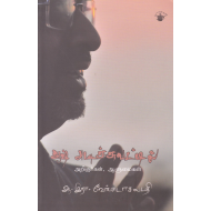 ஆஷ் அடிச்சுவட்டில்: அறிஞர்கள் ஆளுமைகள்