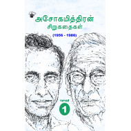 அசோகமித்திரன் சிறுகதைகள் (1956-2016)