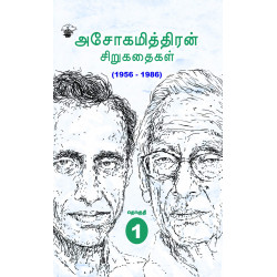 அசோகமித்திரன் சிறுகதைகள் (1956-2016)