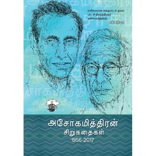 அசோகமித்திரன் சிறுகதைகள் (1956-2016)