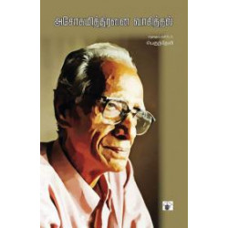 அசோகமித்திரனை வாசித்தல்