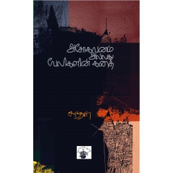 அசோகவனம் அல்லது வேலிகளின் கதை அசோகவனம் அல்லது வேலிகளின் கதை