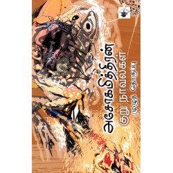 அசோகமித்திரன் குறுநாவல்கள்