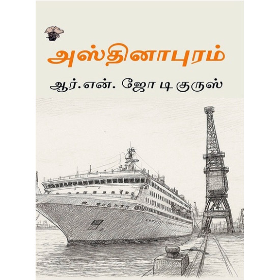 அஸ்தினாபுரம்