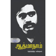 ஆத்மாநாம் தேர்ந்தெடுத்த கவிதைகள்