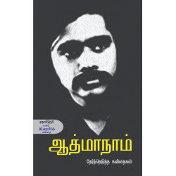 ஆத்மாநாம் தேர்ந்தெடுத்த கவிதைகள்