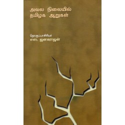 அவல நிலையில் தமிழக ஆறுகள் அவல நிலையில் தமிழக ஆறுகள்