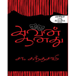 அவன் ஆனது 