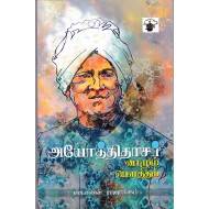 அயோத்திதாசர்: வாழும் பௌத்தம்