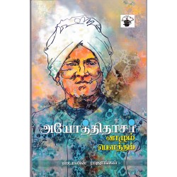 அயோத்திதாசர்: வாழும் பௌத்தம்