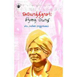 அயோத்திதாசர்: சிந்தை மொழி