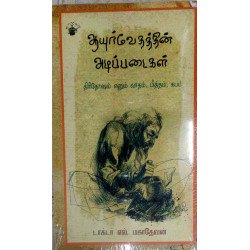 ஆயுர்வேதத்தின் அடிப்படைகள் ஆயுர்வேதத்தின் அடிப்படைகள்