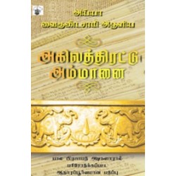 அய்யா வைகுண்டசாமி அருளிய அகிலத்திரட்டு அம்மானை