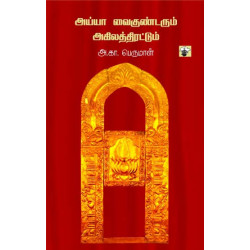 அய்யா வைகுண்டரும் அகிலத்திரட்டும் அய்யா வைகுண்டரும் அகிலத்திரட்டும்