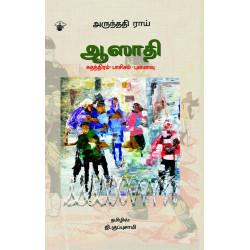 ஆஸாதி: சுதந்திரம்-பாசிசம்-புனைவு | Azaadi: Freedom. Fascism. Fiction ஆஸாதி: சுதந்திரம்-பாசிசம்-புனைவு | Azaadi: Freedom. Fascism. Fiction