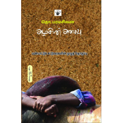 அழகின் அசைவு: பண்பாட்டு கட்டுரைகளின் முழுத்தொகுப்பு