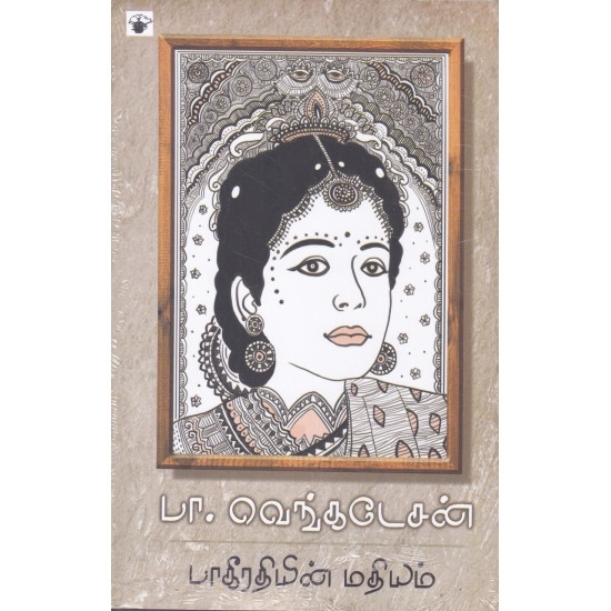 பாகீரதியின் மதியம்