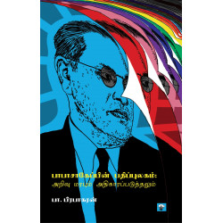பாபாசாகேப்பின் பதிப்புலகம்: அறிவு மரபும் அதிகாரப்படுத்தலும்