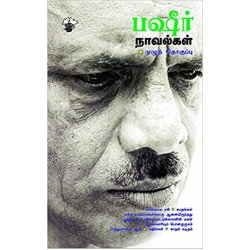 பஷீர் நாவல்கள் பஷீர் நாவல்கள்