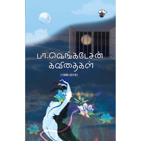 பா.வெங்கடேசன் கவிதைகள் (1988-2018)