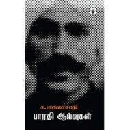 பாரதி ஆய்வுகள்