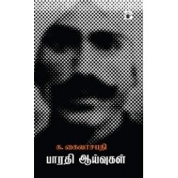 பாரதி ஆய்வுகள்