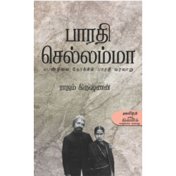 பாரதி செல்லம்மா