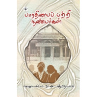 பாரதியைப் பற்றி நண்பர்கள்