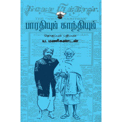 பாரதியும் காந்தியும்